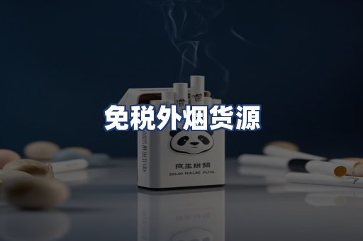 免税外烟货源
