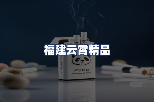 福建云霄精品